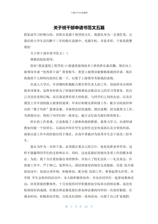 关于班干部申请书范文五篇