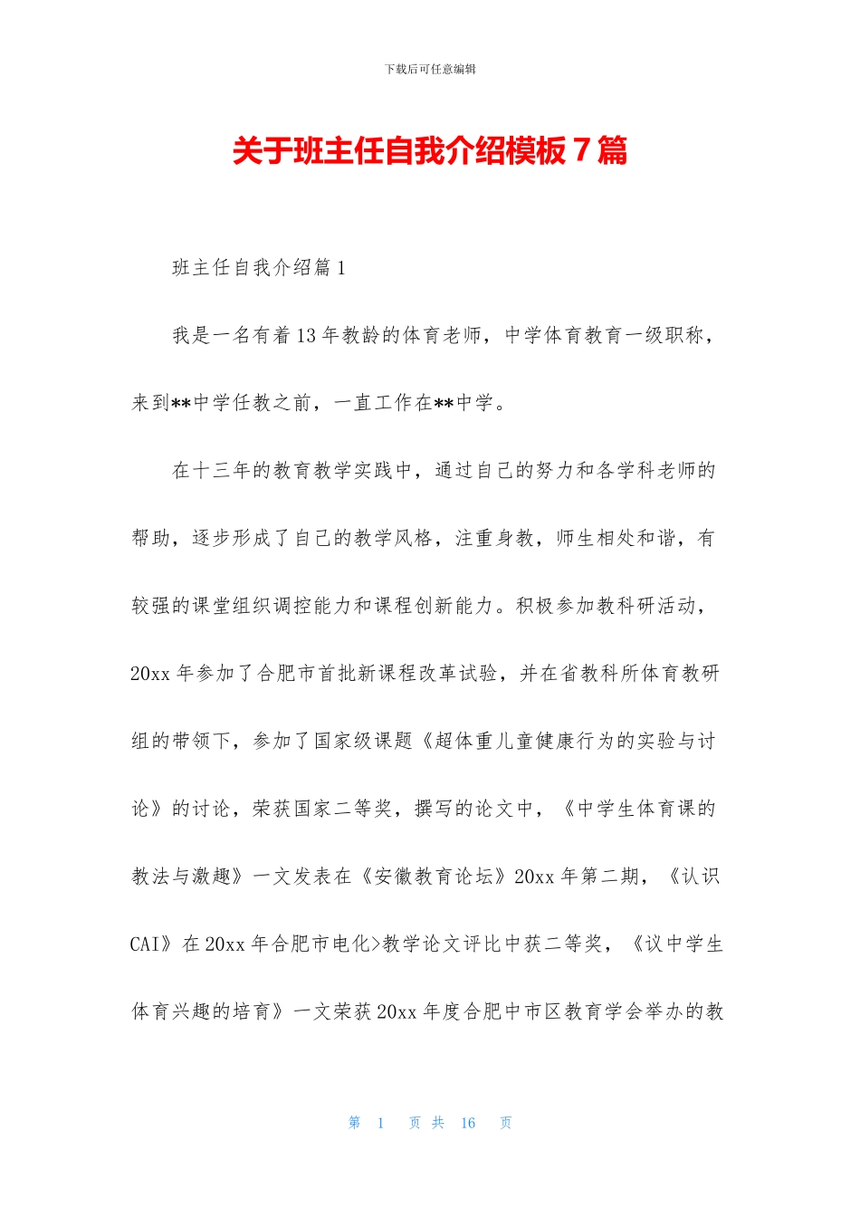 关于班主任自我介绍模板7篇_第1页