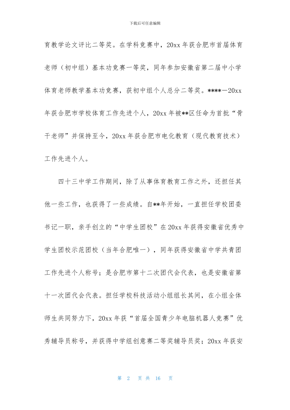 关于班主任自我介绍模板7篇_第2页