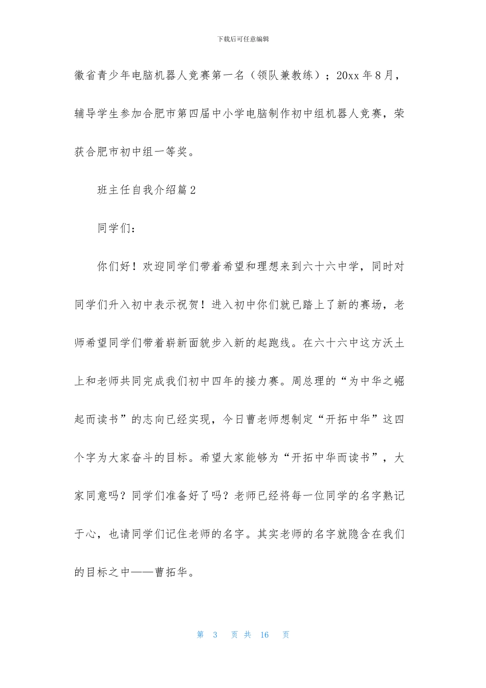 关于班主任自我介绍模板7篇_第3页