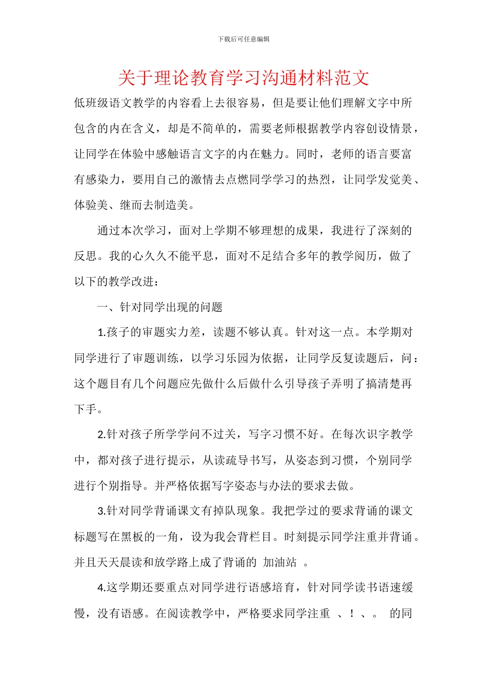 关于理论教育学习交流材料范文_第1页