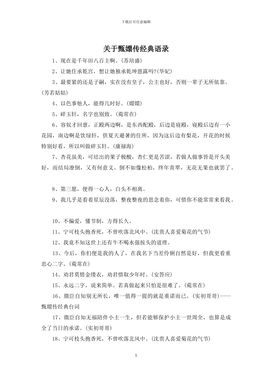 关于甄嬛传经典语录_第1页