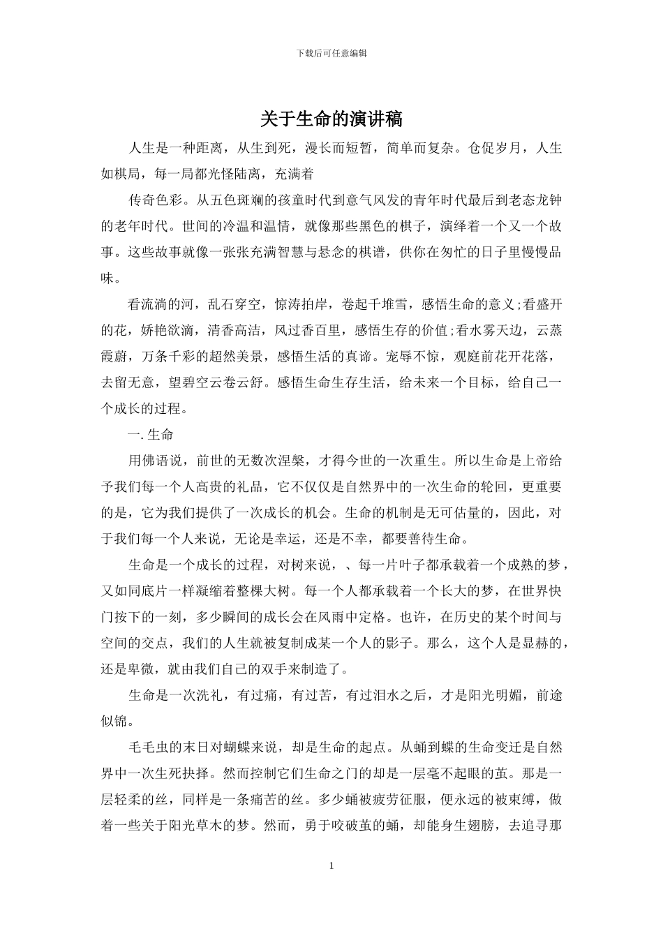 关于生命的演讲稿_第1页