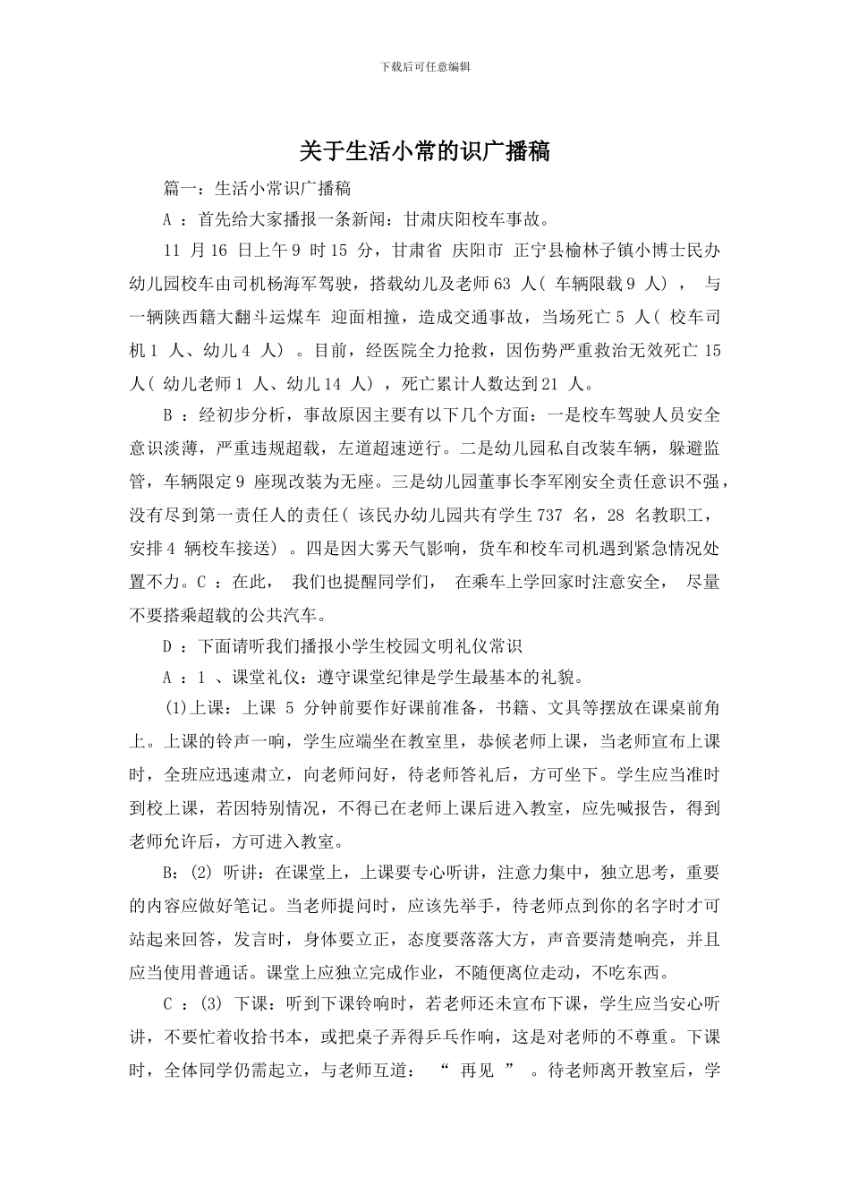 关于生活小常的识广播稿_第1页