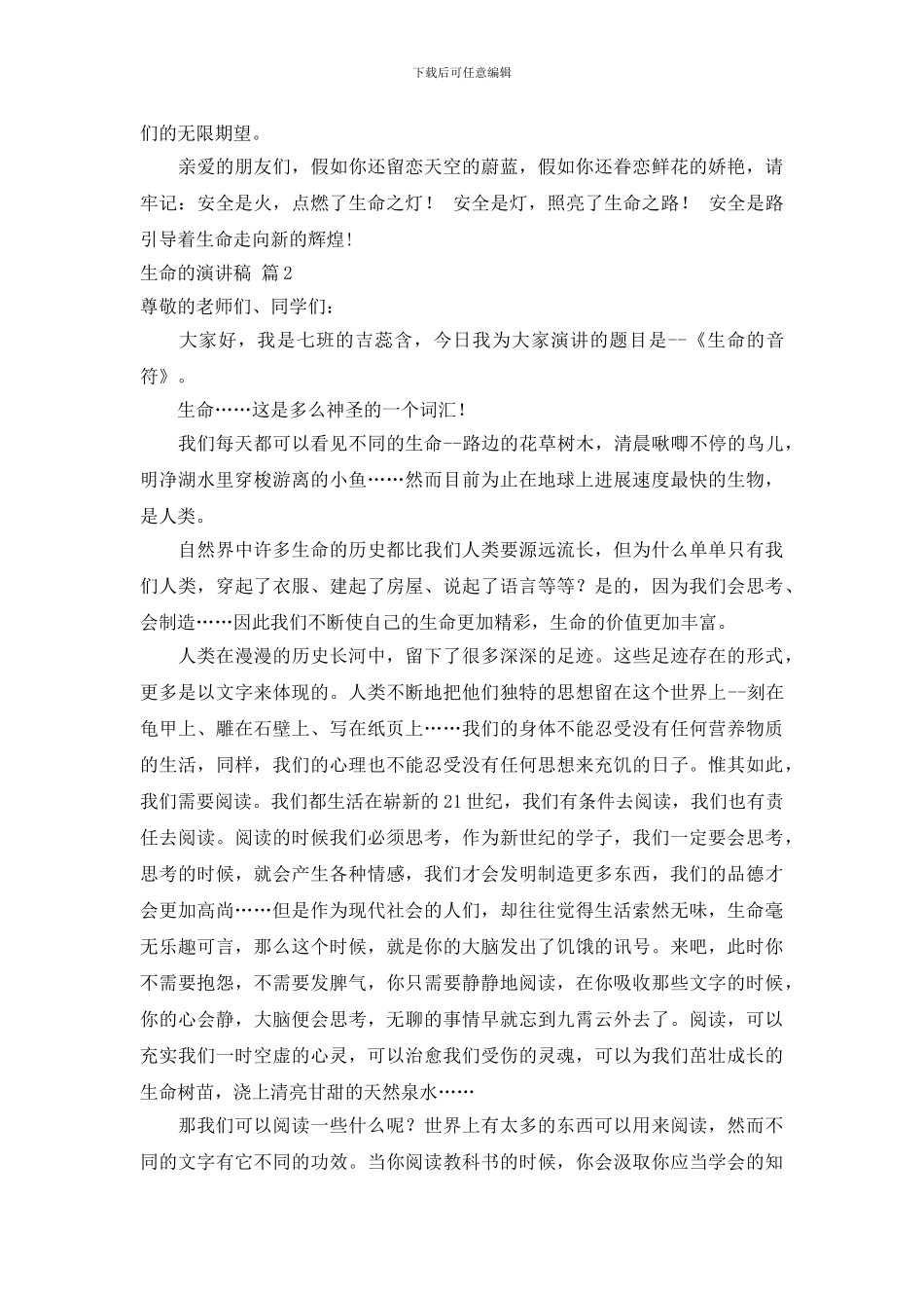 关于生命的演讲稿范文集合10篇_第2页