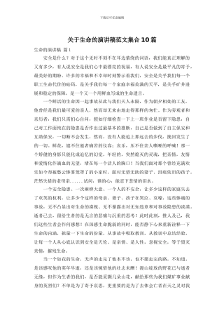 关于生命的演讲稿范文集合10篇