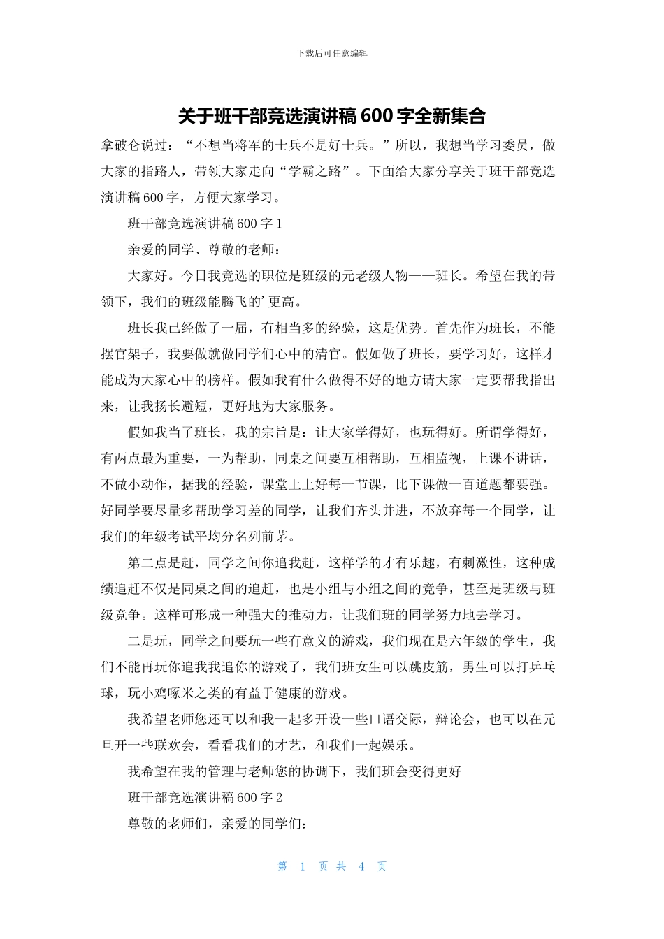 关于班干部竞选演讲稿600字全新集合_第1页