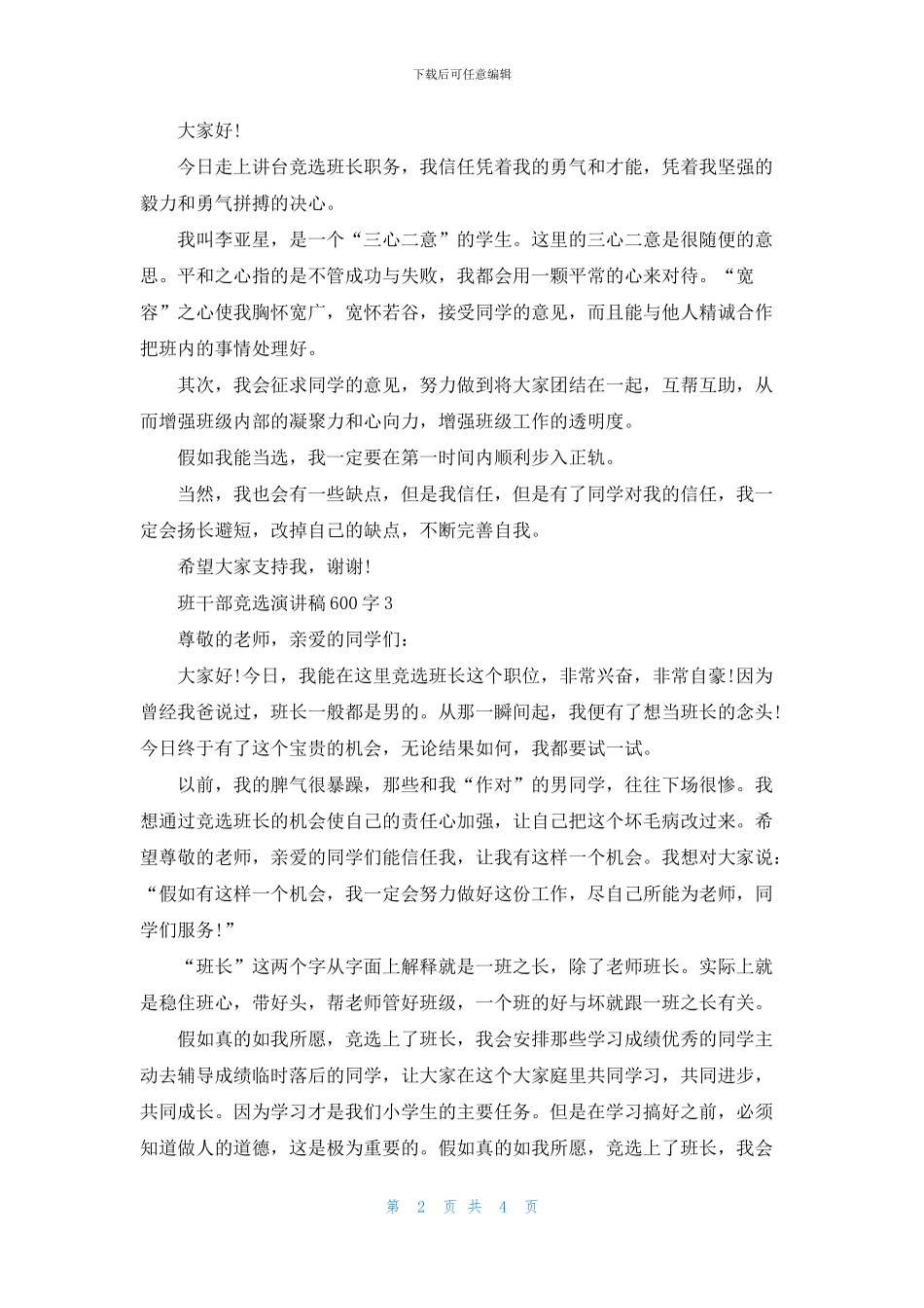 关于班干部竞选演讲稿600字全新集合_第2页
