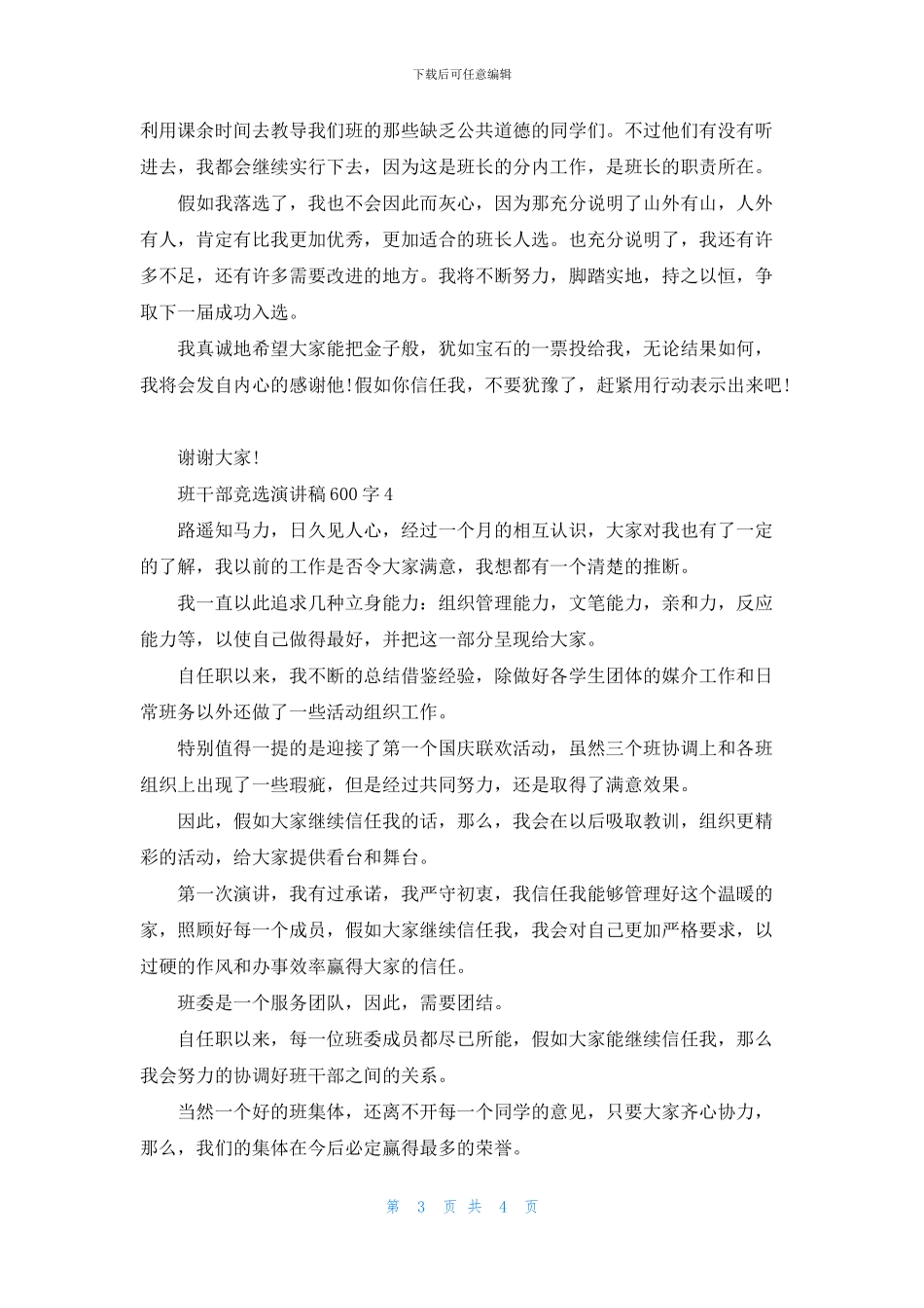 关于班干部竞选演讲稿600字全新集合_第3页