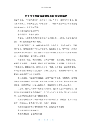 关于班干部竞选演讲稿600字全新集合