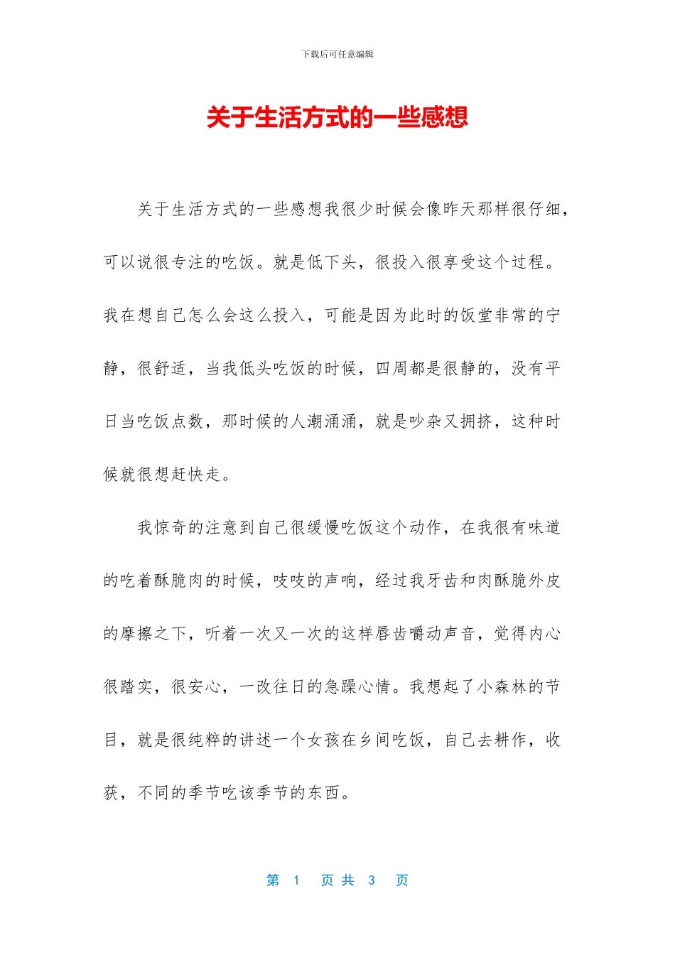 关于生活方式的一些感想_第1页