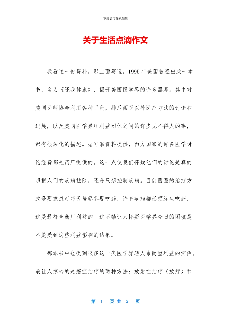 关于生活点滴作文_第1页