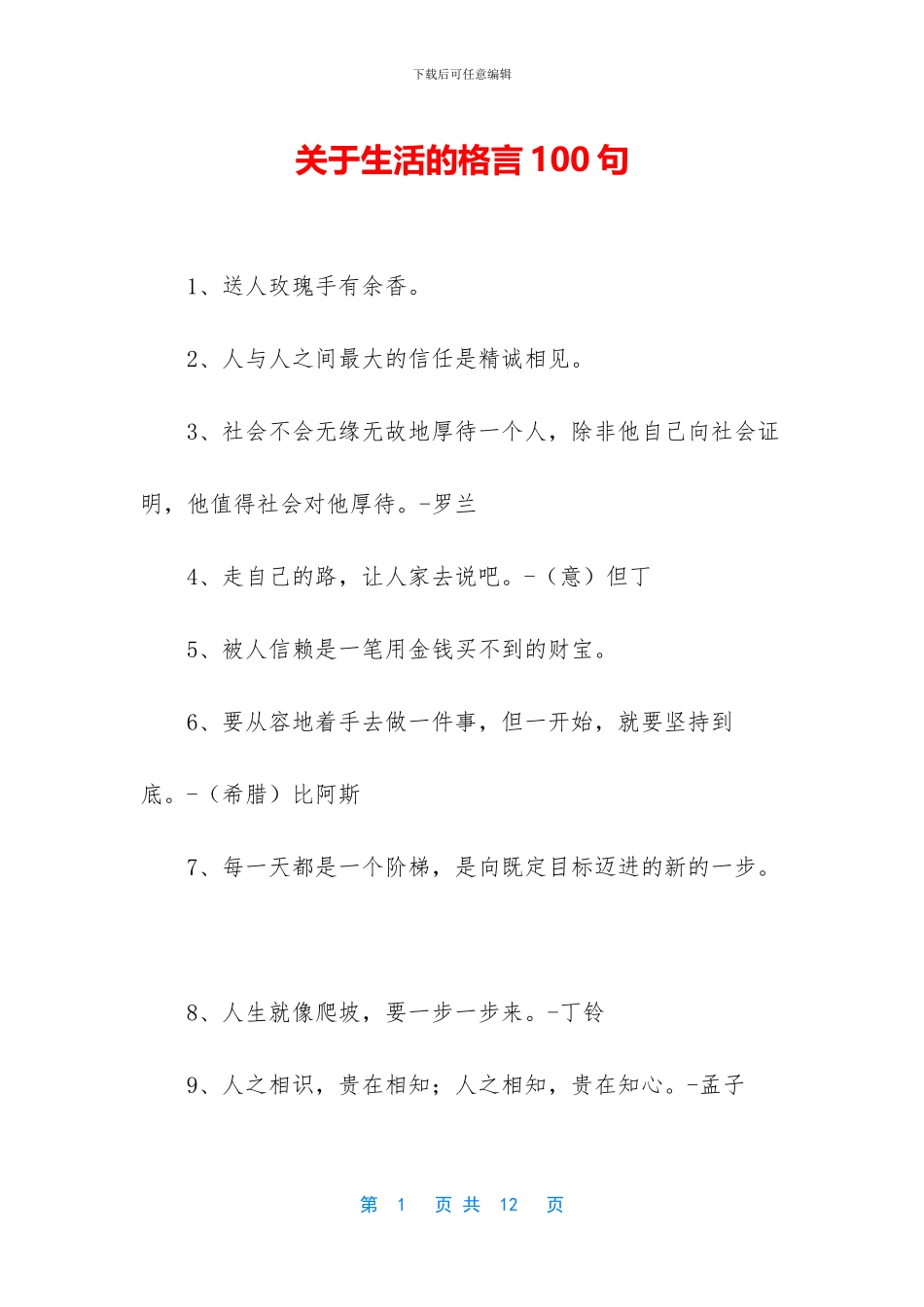 关于生活的格言100句_第1页