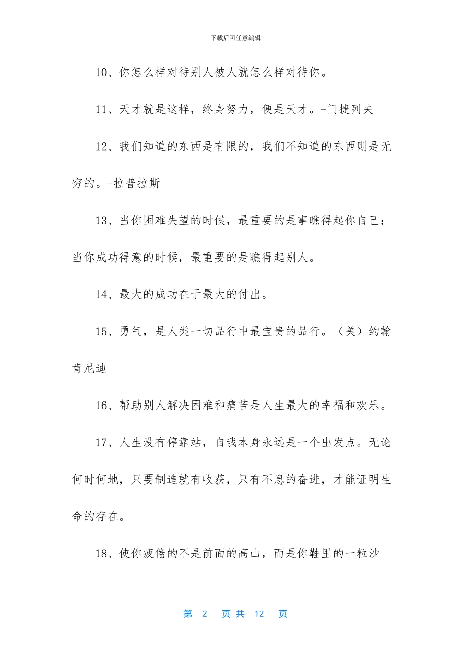 关于生活的格言100句_第2页