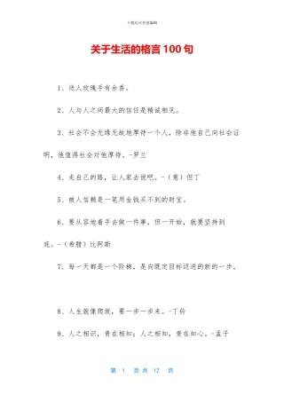 关于生活的格言100句