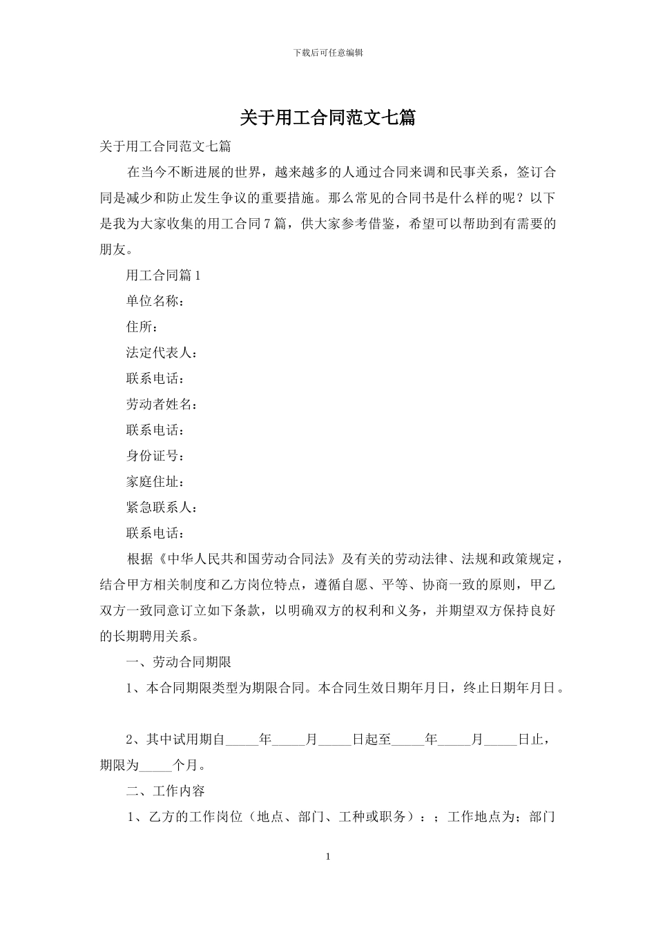 关于用工合同范文七篇_第1页