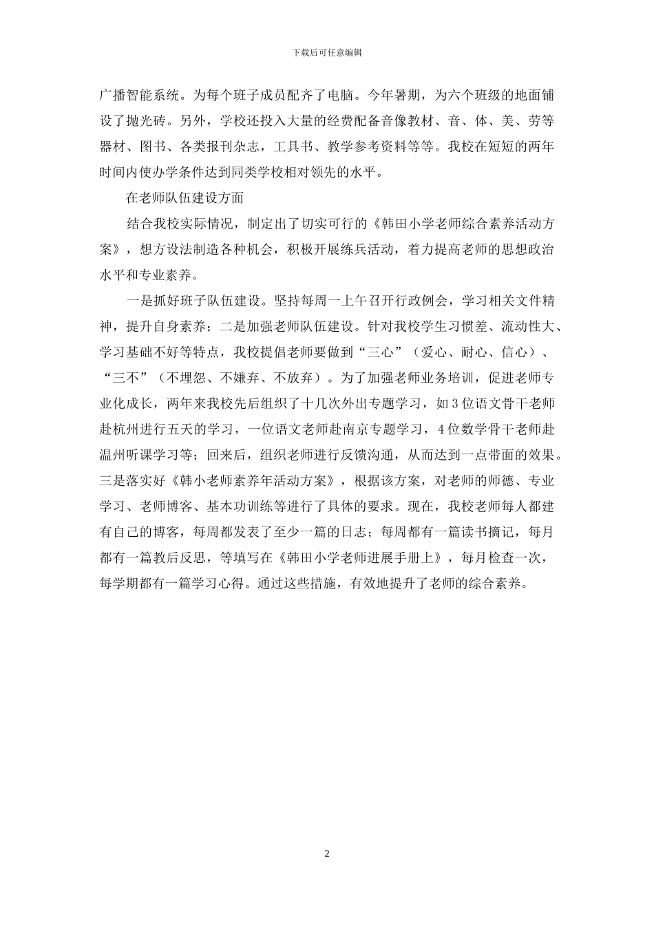 关于申报创建农村合格学校自查自评报告_第2页