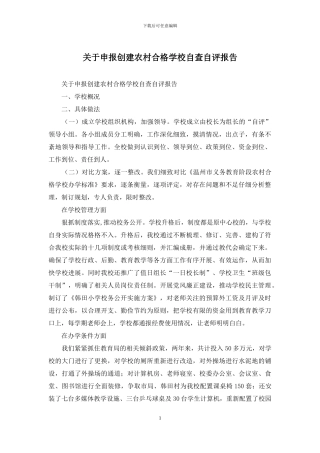 关于申报创建农村合格学校自查自评报告
