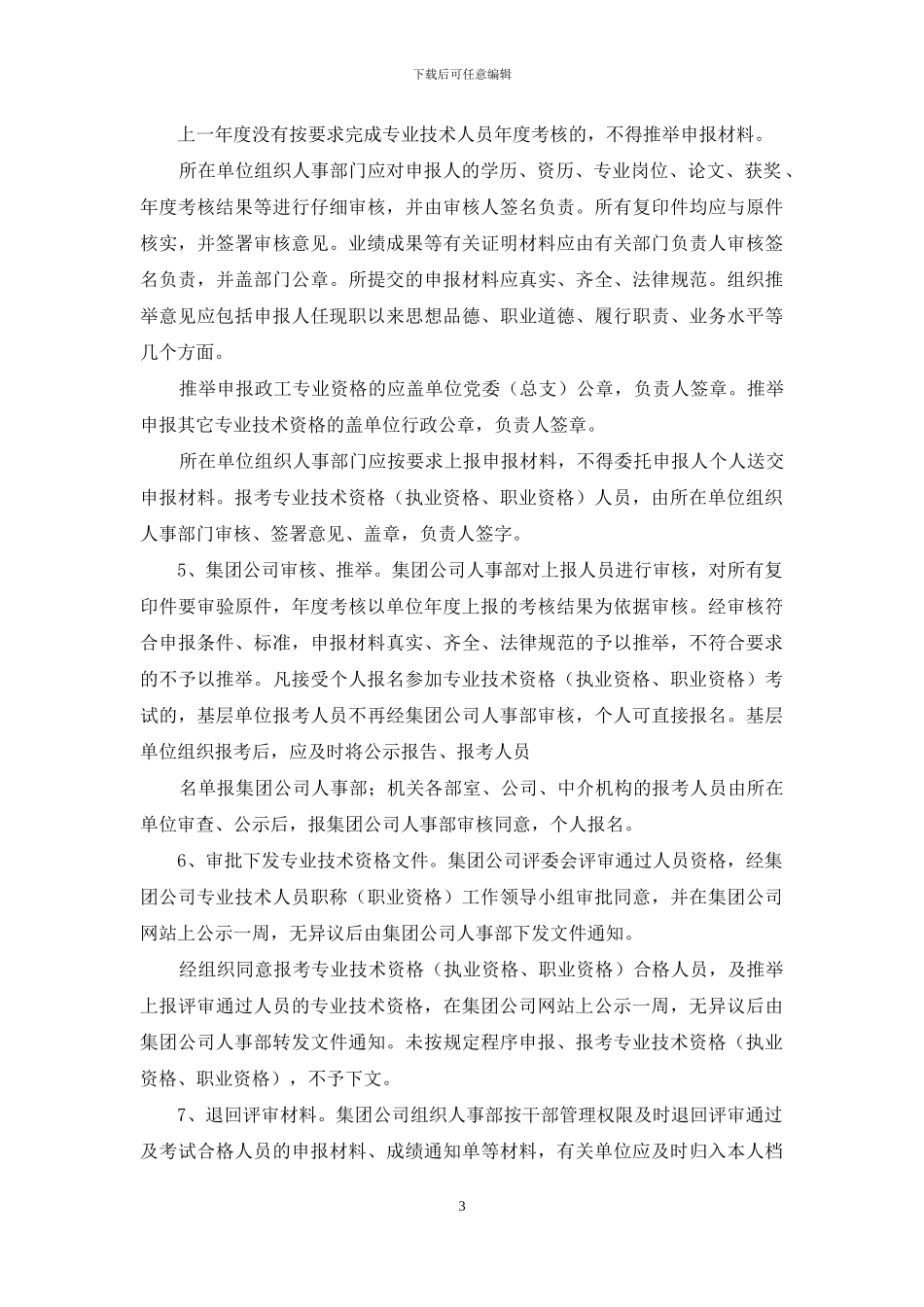 关于申报专业技术资格的管理规定_第3页