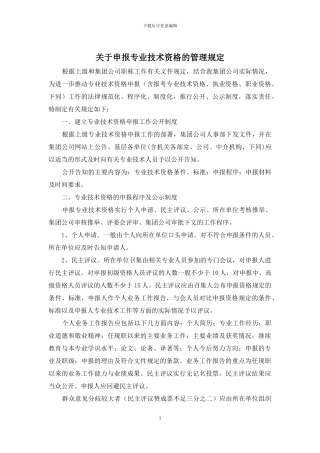 关于申报专业技术资格的管理规定