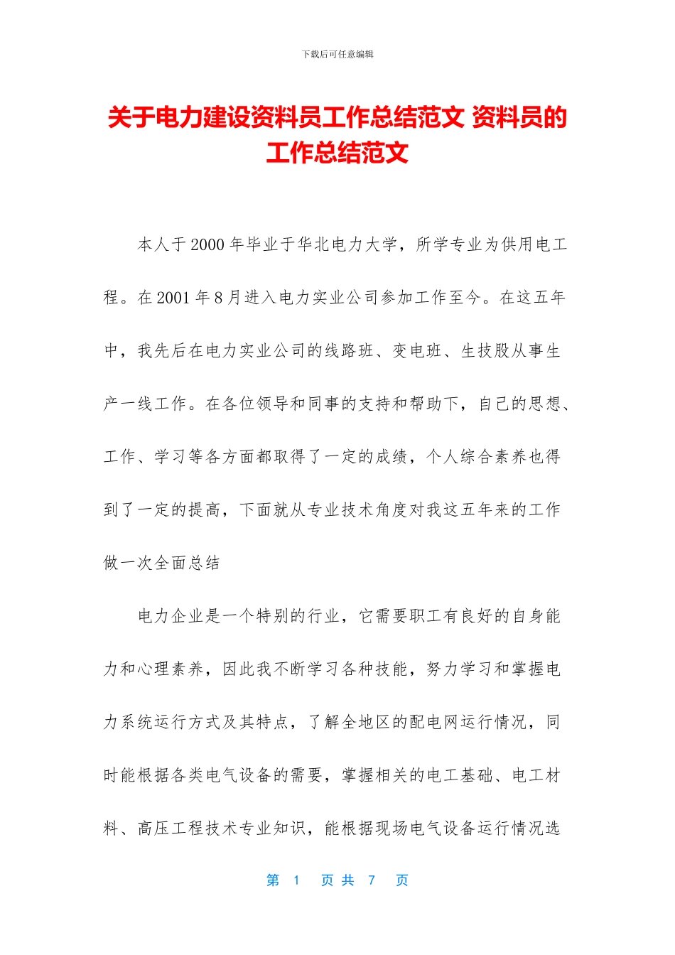 关于电力建设资料员工作总结范文_第1页