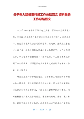 关于电力建设资料员工作总结范文