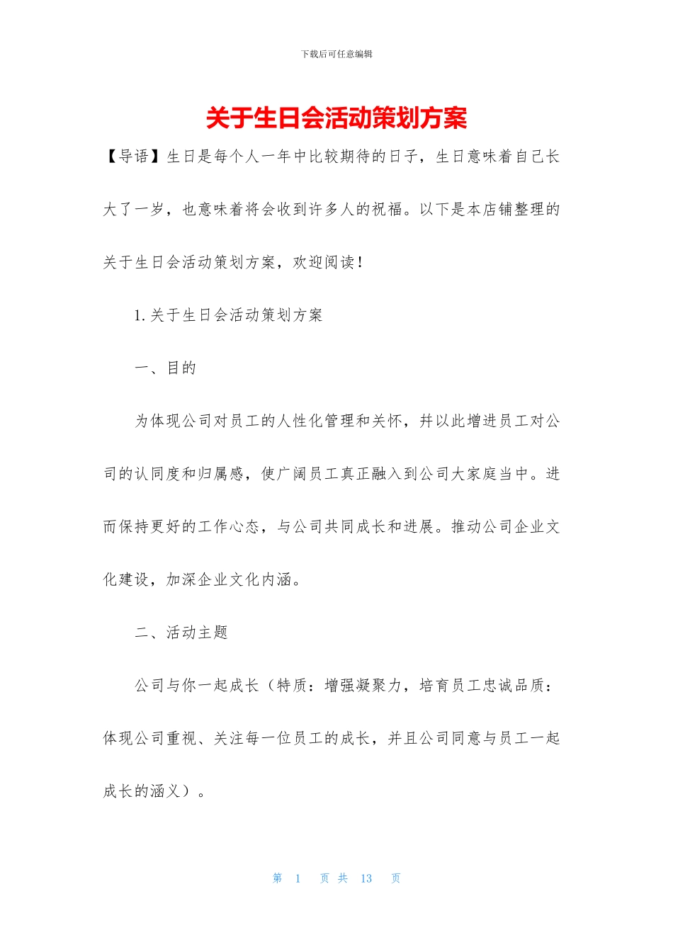 关于生日会活动策划方案_第1页