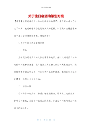 关于生日会活动策划方案