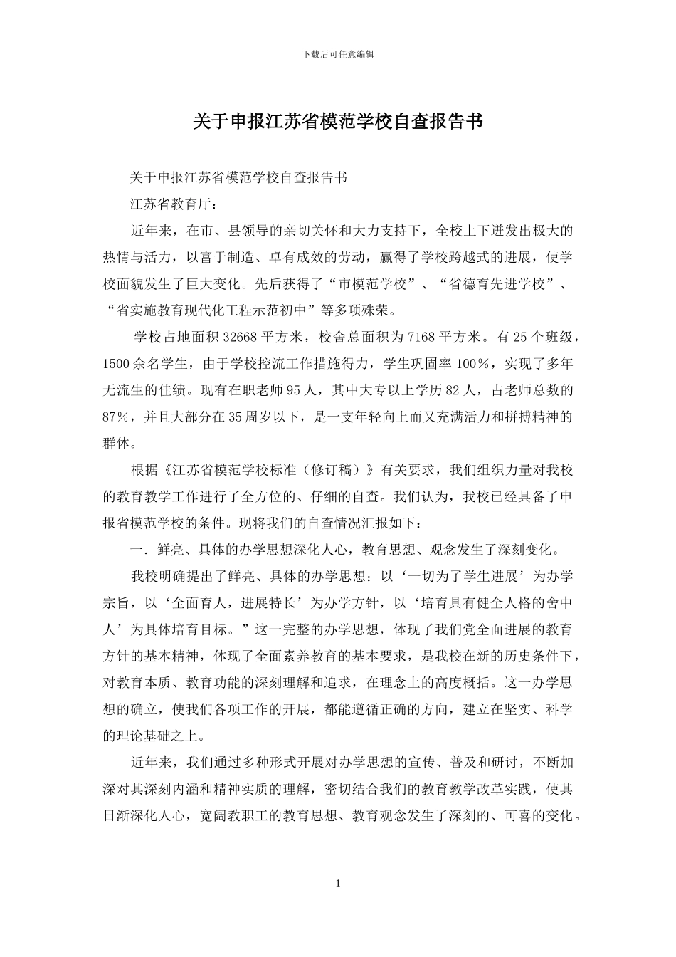 关于申报江苏省模范学校自查报告书_第1页