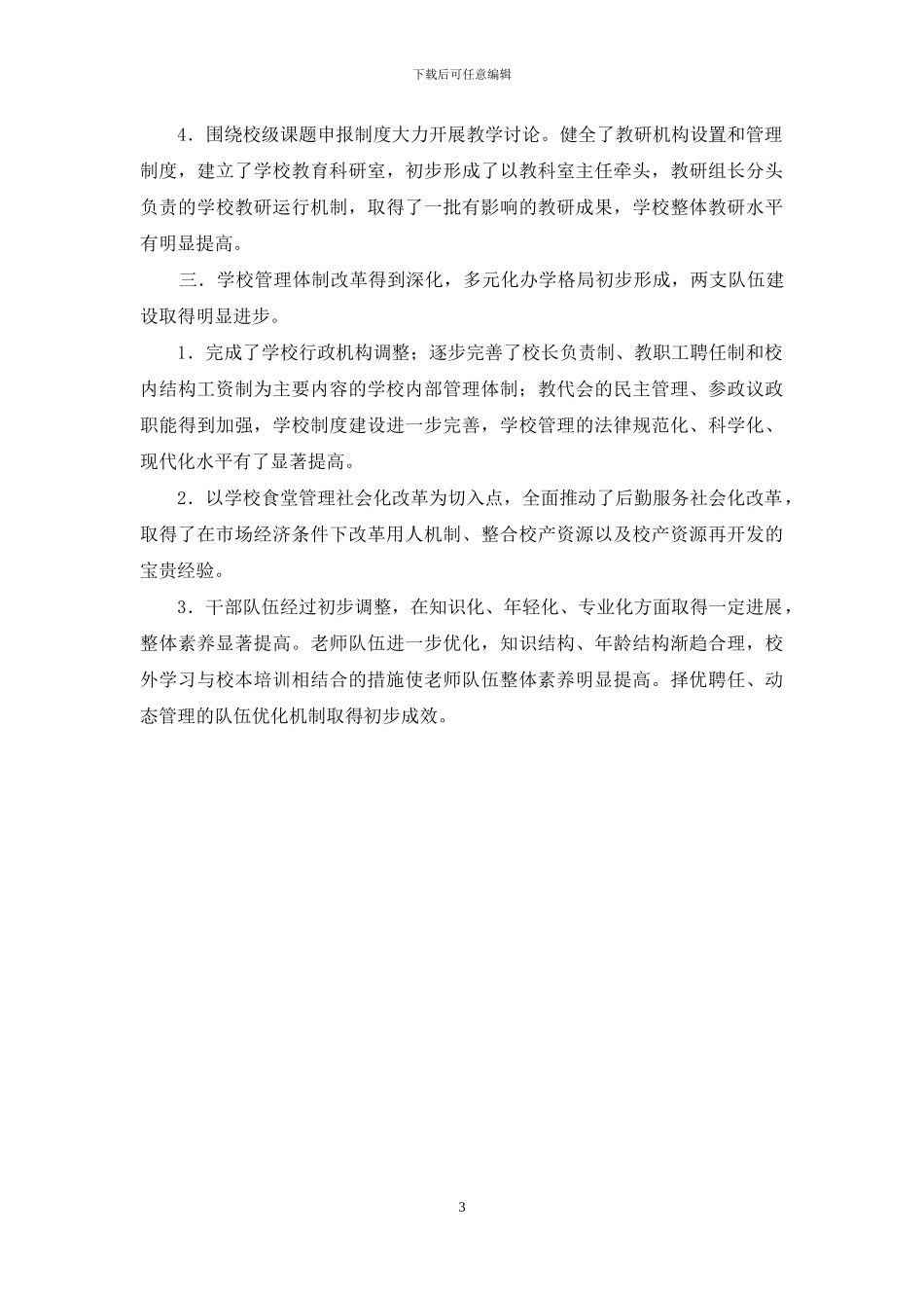 关于申报江苏省模范学校自查报告书_第3页