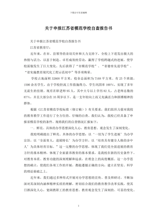 关于申报江苏省模范学校自查报告书