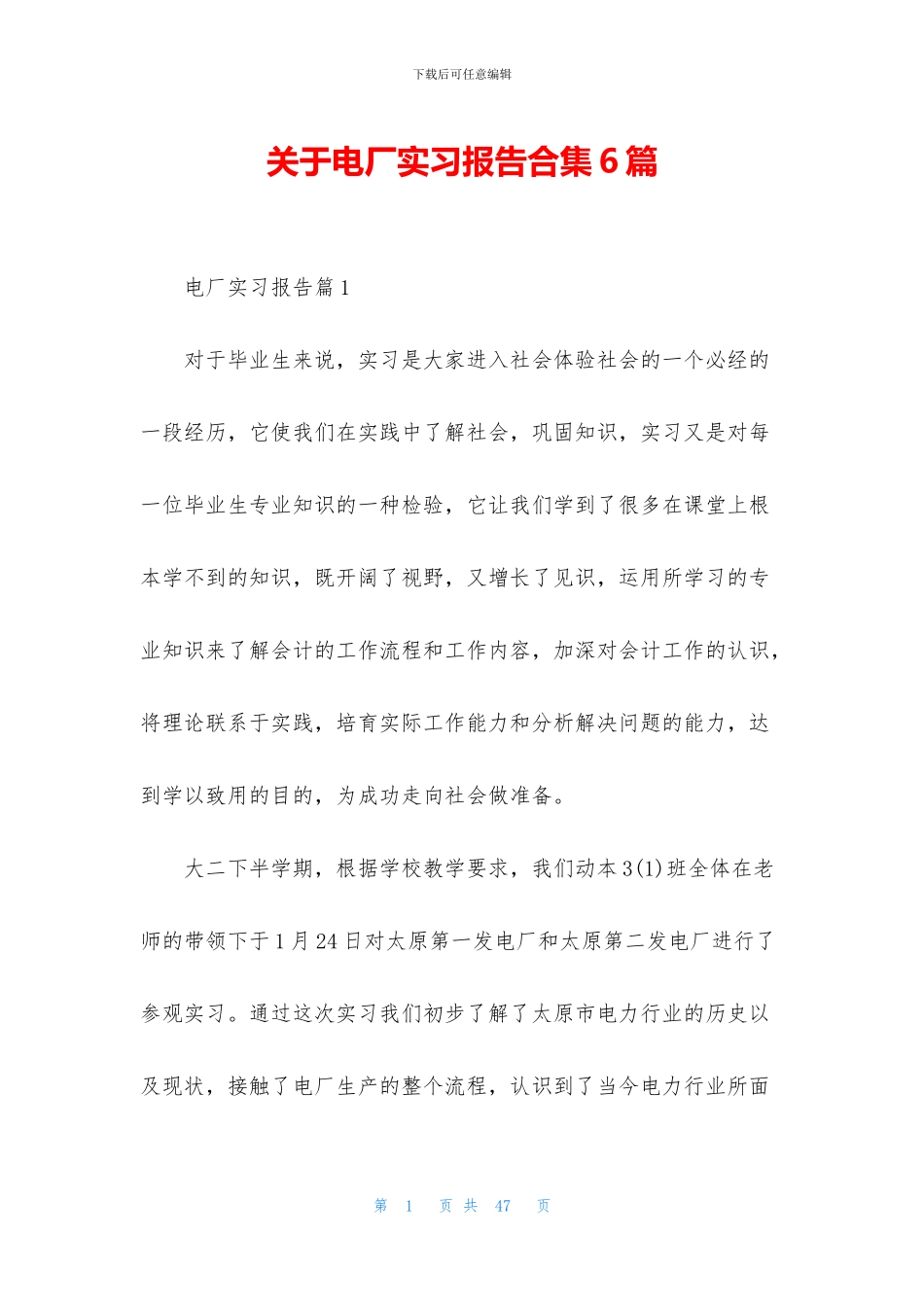 关于电厂实习报告合集6篇_第1页