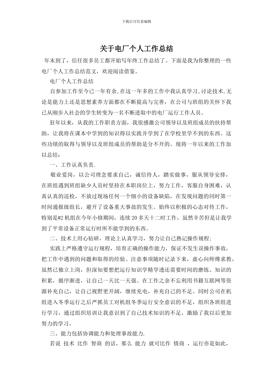 关于电厂个人工作总结_第1页