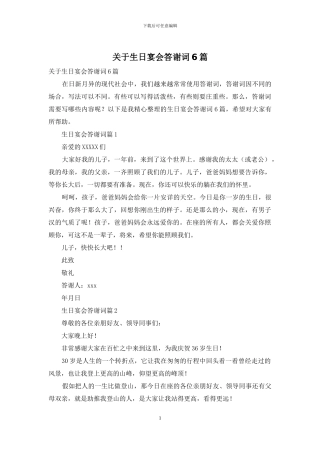 关于生日宴会答谢词6篇