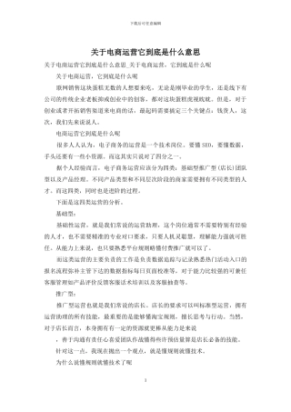 关于电商运营它到底是什么意思