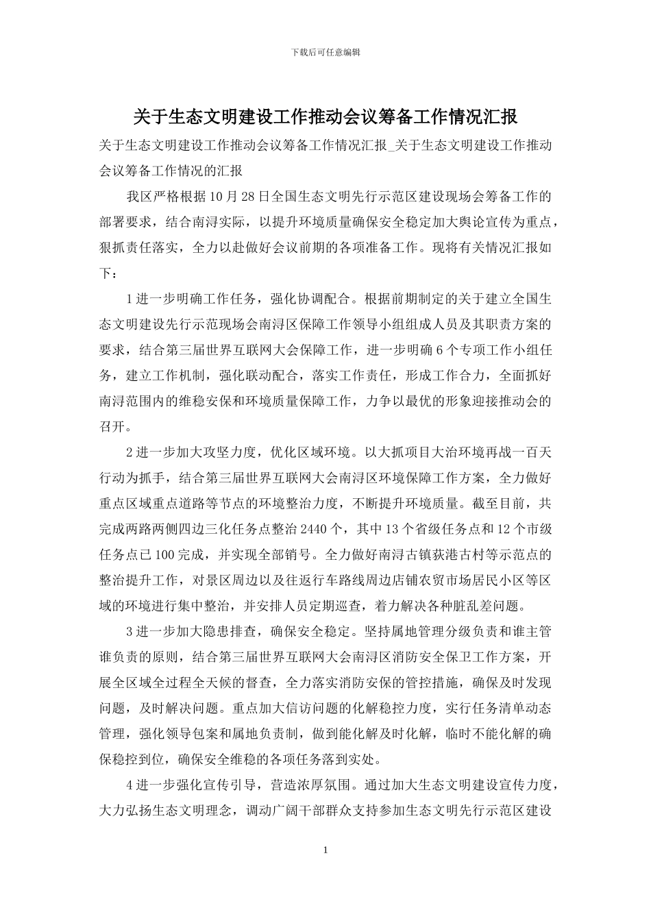 关于生态文明建设工作推进会议筹备工作情况汇报_第1页