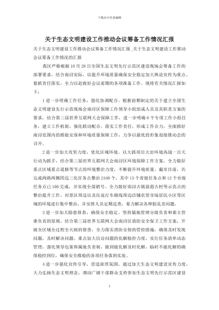 关于生态文明建设工作推进会议筹备工作情况汇报