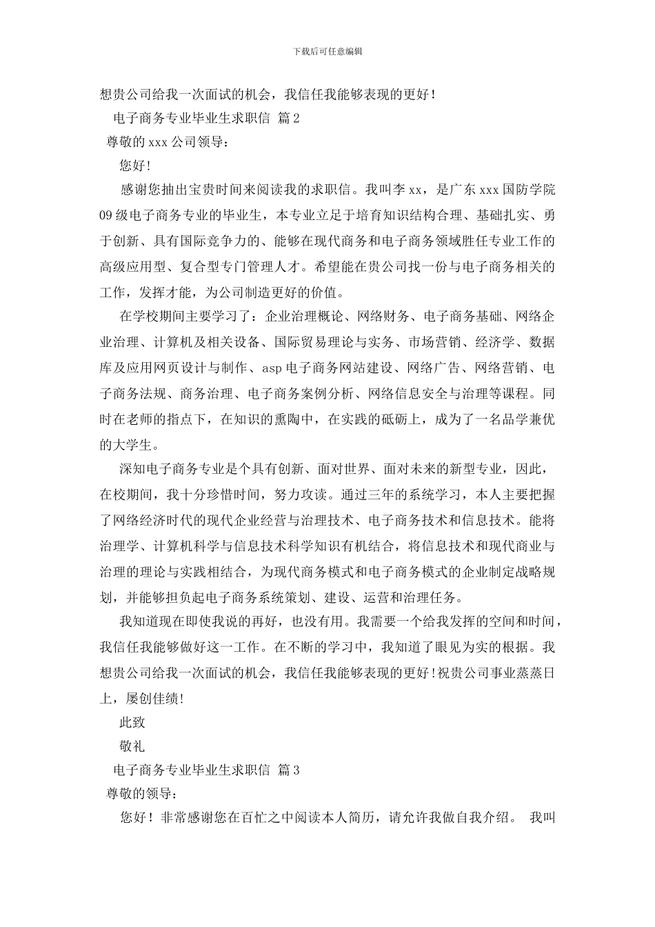 关于电子商务专业毕业生求职信范文集合九篇_第2页