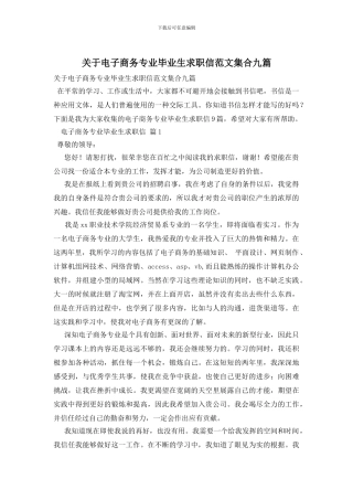 关于电子商务专业毕业生求职信范文集合九篇