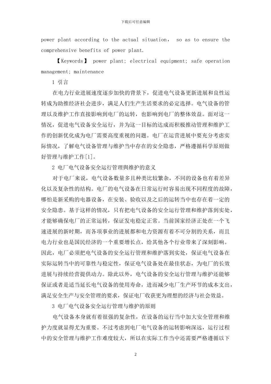 关于电厂电气设备的安全运行管理与维护探讨_第2页