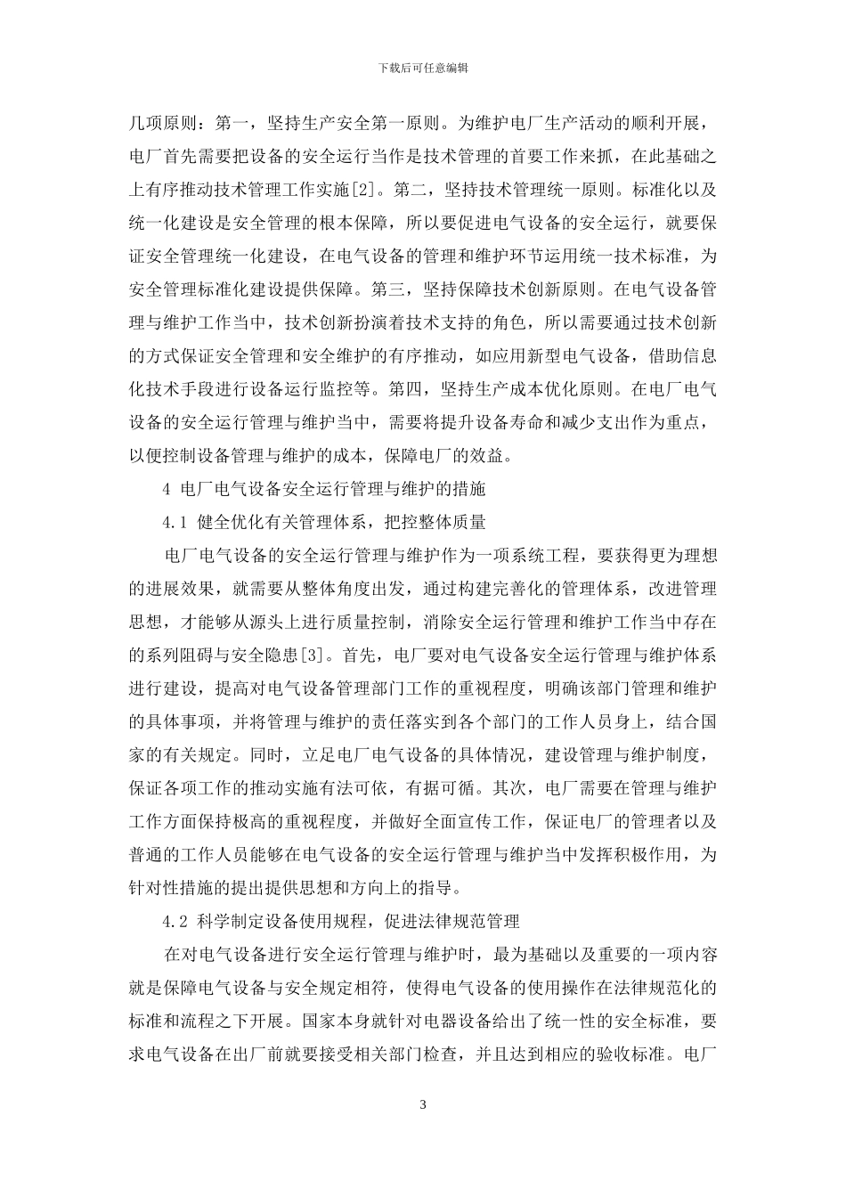 关于电厂电气设备的安全运行管理与维护探讨_第3页