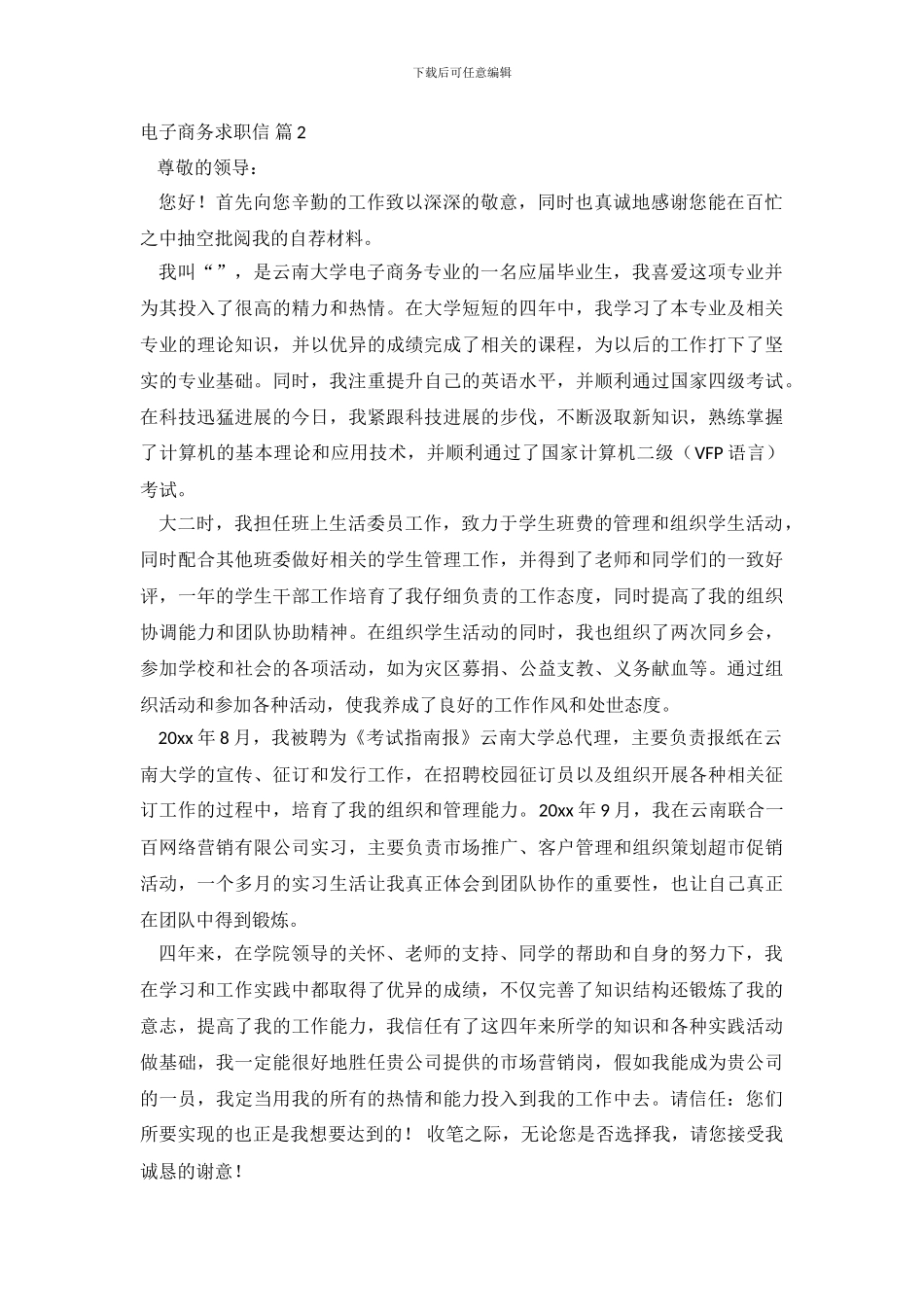 关于电子商务求职信范文锦集9篇_第3页