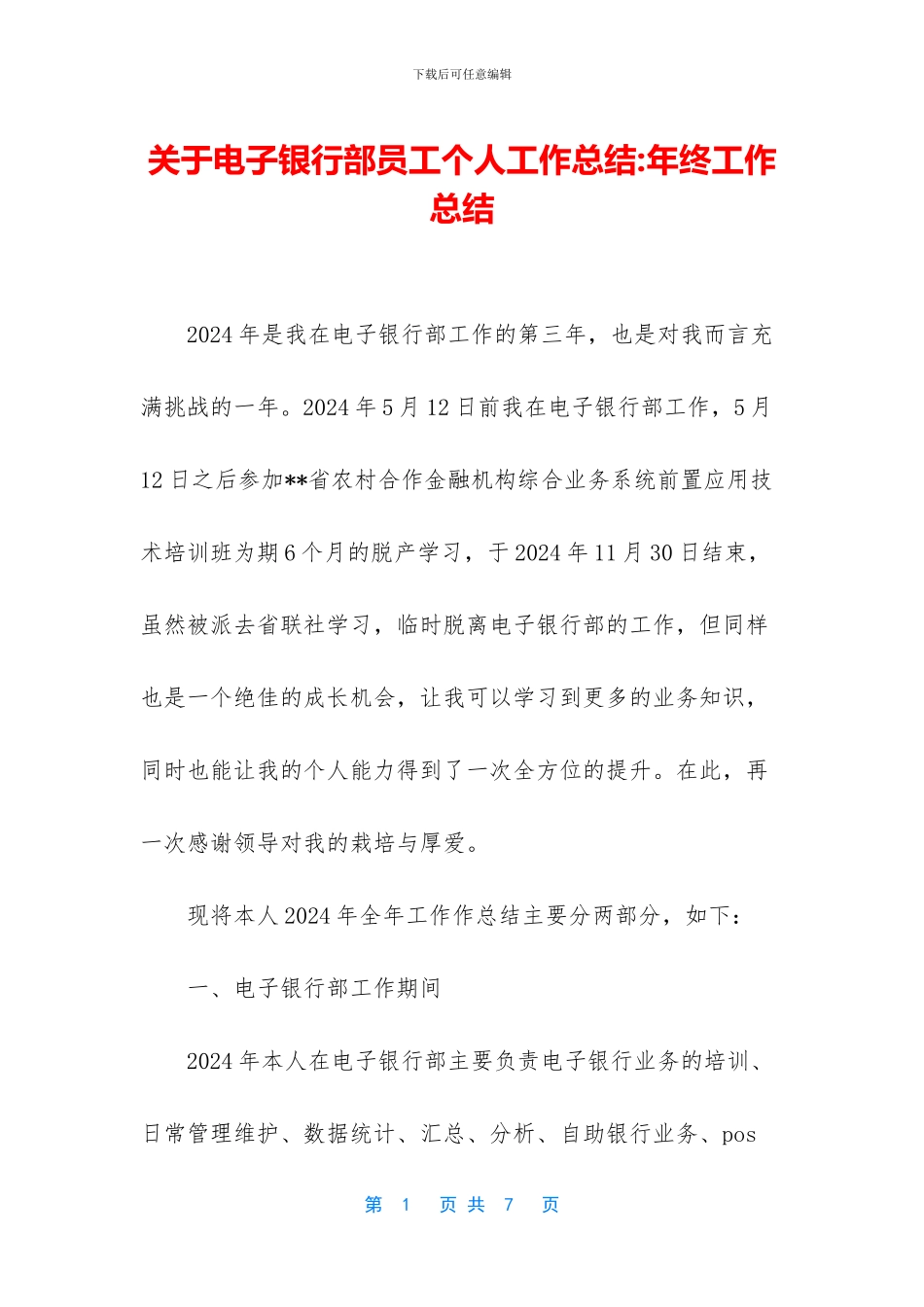 关于电子银行部员工个人工作总结_第1页