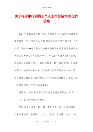 关于电子银行部员工个人工作总结