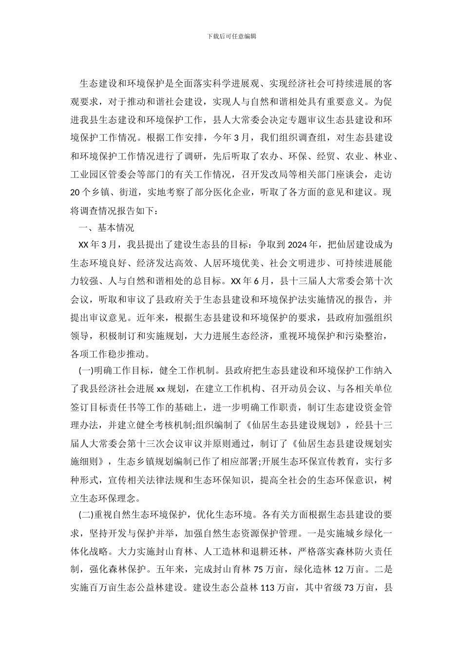 关于生态县建设和环境保护情况的调查报告_第2页