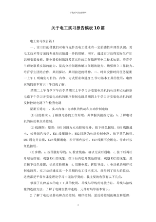 关于电工实习报告模板10篇