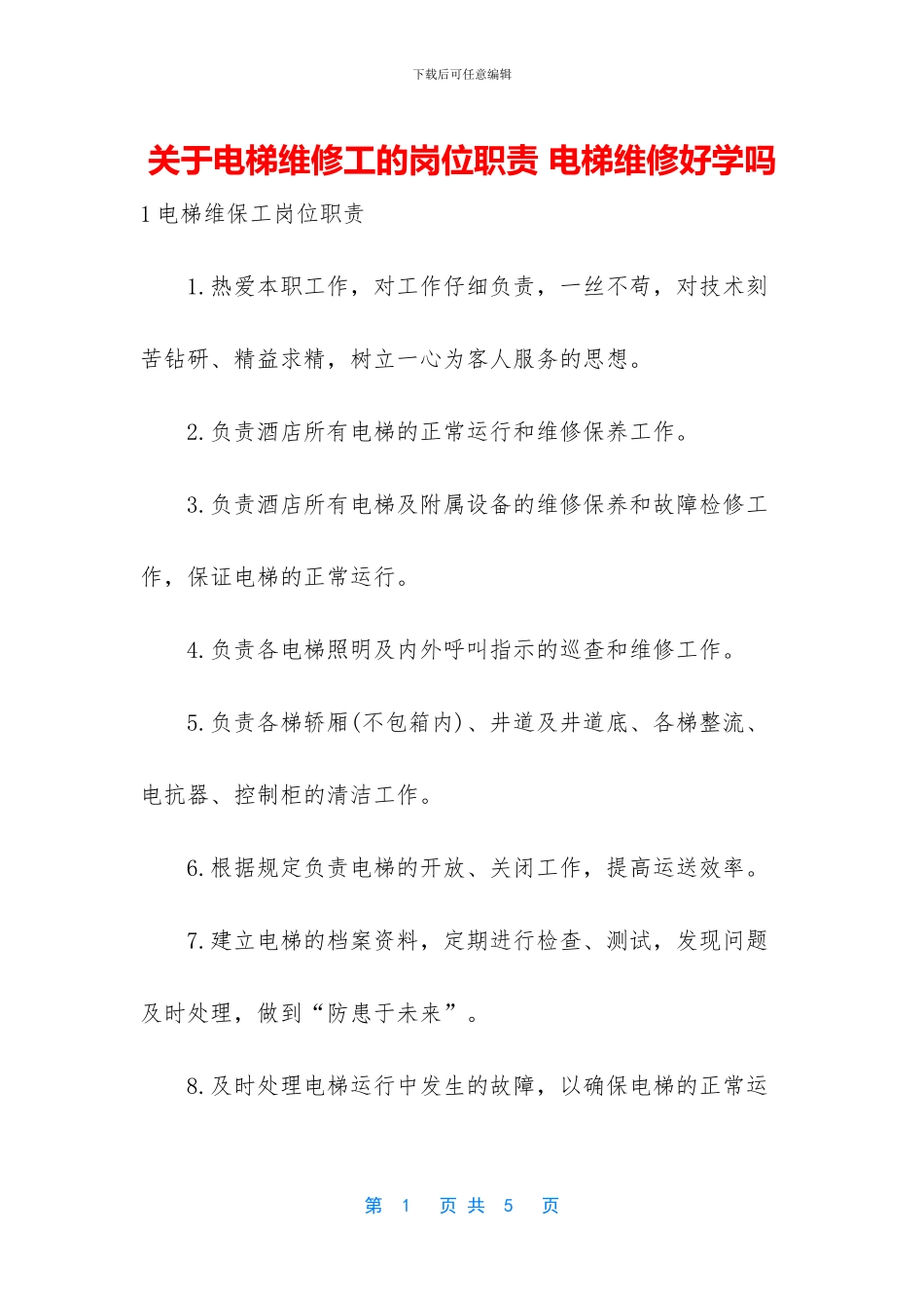 关于电梯维修工的岗位职责_第1页