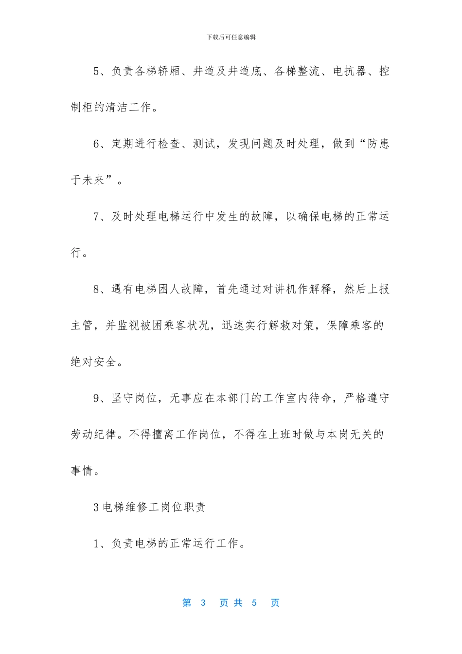 关于电梯维修工的岗位职责_第3页