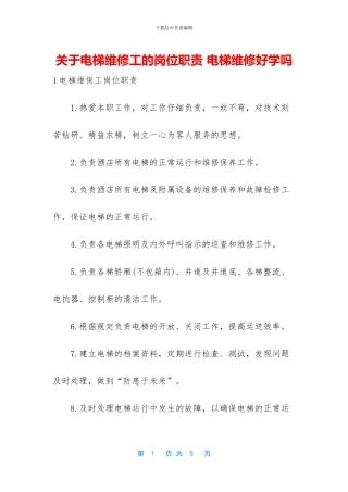 关于电梯维修工的岗位职责