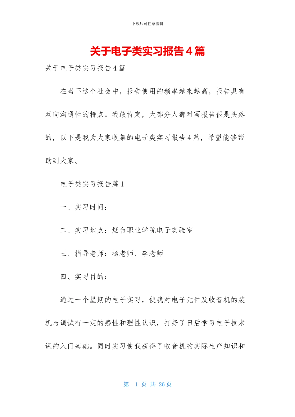 关于电子类实习报告4篇_第1页